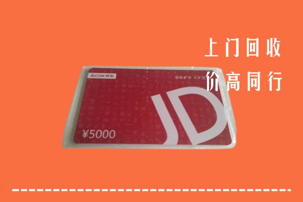 高价求购：九江市彭泽回收京东卡