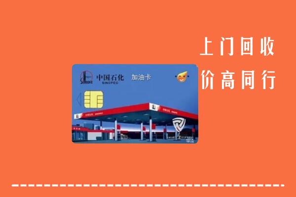 高价求购：九江市彭泽回收加油卡