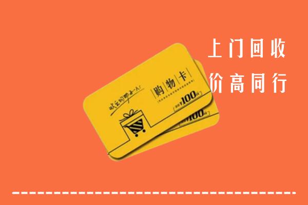 九江市彭泽高价回收购物卡